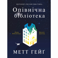 Книги для взрослых - Книжка «Опівнічна бібліотека» Метт Хейг (9786177853762)