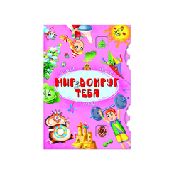 Детские книги - Книга-картонка с механизмом «Думай, крути, читай. Мир вокруг тебя»  (9789669368836)