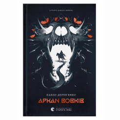 Книги для дорослих - Книжка «Літопис Сірого Ордену. Аркан вовків» Павло Дерев'янко (9789664484517)