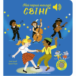 Книги для найменших (0-3 років) - ​​Книжка «Мої перші мелодії. Свінг» (9786178516598)