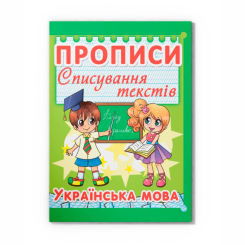 Учебная литература - Книга «Прописи. Списывание текстов. Украинский язык» (9786177352975)