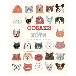 Дитячі книги - Книжка «Собаки і коти з погляду науковців» Антоніо Фіскетті (9786177853731)