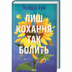 Книги для дорослих - Книжка «Лиш кохання так болить» Пейдж Тун (9786171516304)