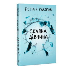 Книги для взрослых - Книжка «Скляна дівчина» Кетлін Ґлазґов (9786178639747)