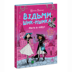 Художественная литература для детей (7-13 лет) - Книжка «Відьми Шик-Пшика. Магія в ефірі. Книга 3» Шибель Паундер (9786170988898)
