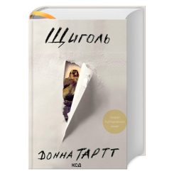 Книги для взрослых - Книжка «Щиголь» Донна Тартт (9786171299726)