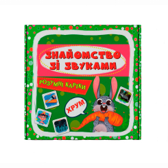 Учебная литература - Розумні картки «Знайомство зі звуками. 30 карток» (9786175475713) Учебная литература - Розумні картки «Знайомство зі звуками. 30 карток» (9786175475713)