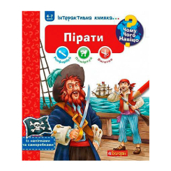 Пізнавальні книги (4-10 років) - Книжка «Чому? Чого? Навіщо? Пірати» Краузе Йоахім та Ангела Вайнгольд (9789661060851)