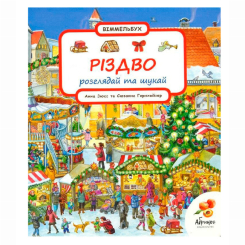 Раскраски и активитибуки (2-6 лет) - Книжка «Різдво» (9786170990211)