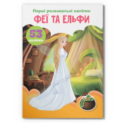 Розмальовки та актівітібуки (2-6 років) - Книжка «Перші розвивальні наліпки. Феї та ельфи. 53 наліпки» (9789669875150)