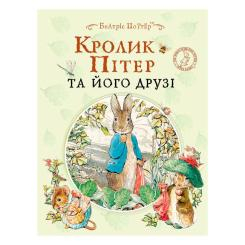 Дитячі книги - Книжка «Кролик Пітер та його друзі» Беатріс Поттер (123359)