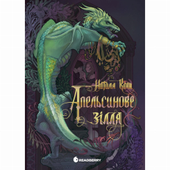 Книги для взрослых - Книжка «Апельсинове зілля» Наталя Кош (9786178773038)