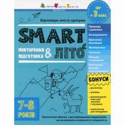 Учебная литература - ​Книжка «SMARTліто. Іду у 3 клас. Оновлене видання» Наталія Коваль (9786170994622)