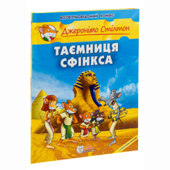 Комиксы, манга и книги о героях (7+ лет) - Книга «Тайна Сфинкса» Джеронимо Стилтон (9789669749819)
