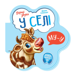 Дитячі книги - Книжка «Перші звуки У селі» Ірина Сонечко (М599021У)