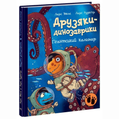 Книги-картинки для дітей (2-6 років) - Книжка «Друзяки-динозаврики. Гігантський кальмар» Мелє Ларс (9786170982902)