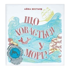 Книги для малечі - Книжка Старий Лев Що ховається у морі (9786176794073)