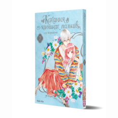 Комікси, манга та книги про героїв (7+ років) - Книжка «Кохання на кінчиках пальців Том 7» (9786178396138)