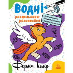 Розмальовки та актівітібуки (2-6 років) - Книжка «Водні розмальовки-розвивайки. Форма, колір» Галина Булгакова (9786170985743)