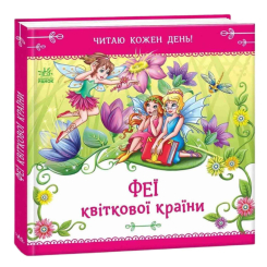 Книги-картинки для дітей (2-6 років) - Книжка «Феї квіткової країни. Читаю кожен день!» Єлизавета Тищенко (9786178921415)