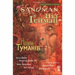 Комиксы, манга и книги о героях (7+ лет) - Книжка «The Sandman. Пісочний чоловік. Пора туманів. Том 4» Ніл Ґейман (9786178280925)