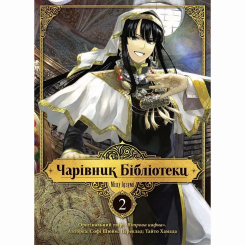 Комікси, манга та книги про героїв (7+ років) - Книжка «Чарівник бібліотеки. Том 2» (9786178109059) Комікси, манга та книги про героїв (7+ років) - Книжка «Чарівник бібліотеки. Том 2» (9786178109059)