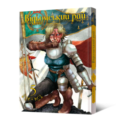 Комікси, манга та книги про героїв (7+ років) - Книжка «Відьомський рай. Том 5» Юмеджі (9786178168568)