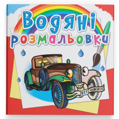 Товари для малювання - Водна розмальовка Crystal Book Ретроавтомобілі (9789669876355)