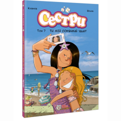 Комиксы, манга и книги о героях (7+ лет) - Книжка «Сестри. Ти мій сонячний удар! Том 7» (9786177569625)