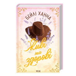Книги для взрослых - ​Книжка «Живі та здорові» Бейлі Ханна (9786171517790)