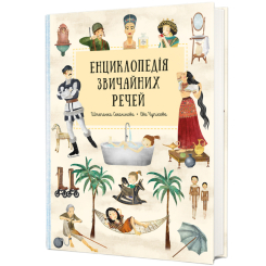 Пізнавальні книги (4-10 років) - Книжка «Енциклопедія звичайних речей» Штепанка Секанінова (9786178439002)