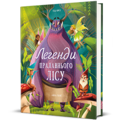 Художня література для дітей (7-13 років) - Книжка «Легенди прадавнього лісу» Теа Орсі (9786178286477)