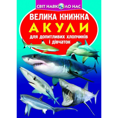 Пізнавальні книги (4-10 років) - Книжка «Велика книга Акули» українською (9789669366399)