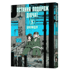 Комиксы, манга и книги о героях (7+ лет) - Книжка «Остання подорож дівчат. Том 3» Цукумідзу (9786177756773)