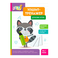 Навчальна література - Книжка «Школа Кенгуру. Зошит-тренажер. Друкуємо літери» (9789667514921)
