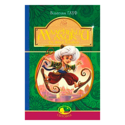 Классика детской литературы - Книжка «Маленький Мук та інші казки» Вільгем Гауф (9789661052733) Классика детской литературы - Книжка «Маленький Мук та інші казки» Вільгем Гауф (9789661052733)
