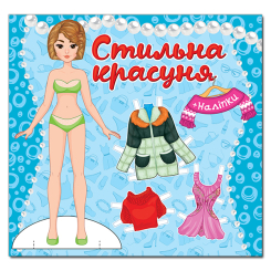Раскраски и активитибуки (2-6 лет) - Книжка «Стильна красуня. Блакитна» (9786175369746)