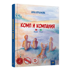 Дитячі книги - Книжка «Комп і компанія» Анна Коршунова російською (9789669152312)