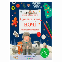 Книги-картинки для дітей (2-6 років) - Книжка «Однієї сніжної ночі. Книга активностей» Нік Баттерворт (9786178093310)
