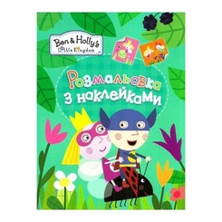 Книги-раскраски - Раскраски с наклейками зеленая Ben Holly (119811)