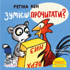 Книги-картинки для дітей (2-6 років) - Книжка «Зумієш прочитати?» (9786178307233)