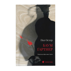 Книги для взрослых - ​Книжка «Баумґартнер» Пол Остер (9789664487174)