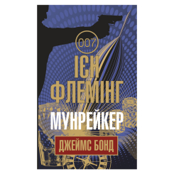 Книги для взрослых - Книжка «Мунрейкер» Флемінг Ієн (9789661055796)