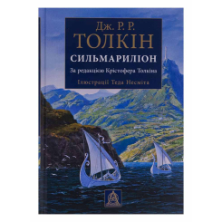 Книги для взрослых - Книжка «Сильмариліон» Джон Рональд Руел Толкін (9786176640400)