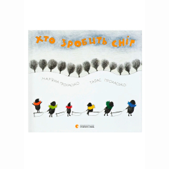 Художня література для дітей (7-13 років) - Книжка «Хто зробить сніг» Прохасько Мар'яна, Прохасько Тарас (9786176790273)