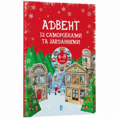 Познавательные книги (4-10 лет) - Книжка «Адвент із саморобками та завданнями. 6–8 років» (9786170043825) Познавательные книги (4-10 лет) - Книжка «Адвент із саморобками та завданнями. 6–8 років» (9786170043825)