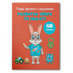 Навчальна література - Книжка «Перші прописи із завданнями. Розвиток уваги та пам'яті» (9786175474532)