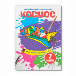 Товари для малювання - Водна розмальовка Crystal Book Космос (9789669874917)
