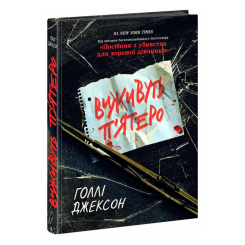 Книги для взрослых - ​Книжка «Виживуть п’ятеро» Голлі Джексон (9786170988409)