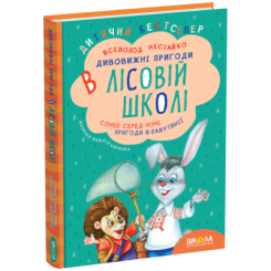Классика детской литературы (4-10 лет) - Книга «Солнце среди ночи. Приключения в Паутинии» Всеволод Нестайко (9789668182983)